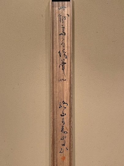 富岡鉄斎 山色連天｜古美術・掛け軸の販売・買取・鑑定-松本松栄堂