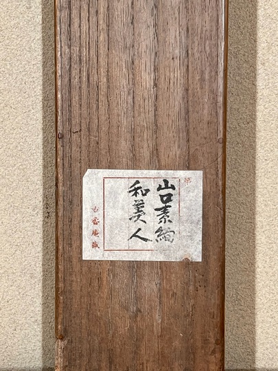 山口素絢 秋美人図｜古美術・掛け軸の販売・買取・鑑定-松本松栄堂