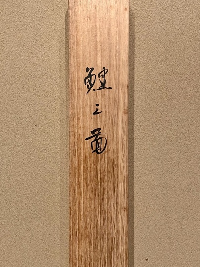 徳岡神泉筆菊図掛軸 肉筆 徳岡神泉筆菊図掛軸 肉筆 - メルカリ