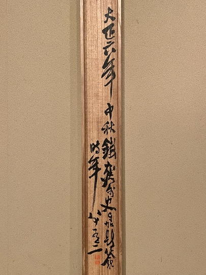 富岡鉄斎 萬竿竹屋図｜古美術・掛け軸の販売・買取・鑑定-松本松栄堂
