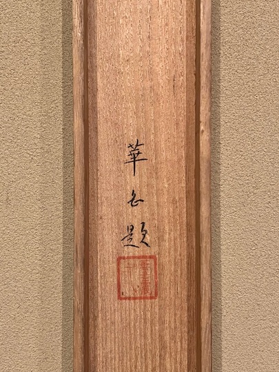 村上華岳 海に海草｜古美術・掛け軸の販売・買取・鑑定-松本松栄堂
