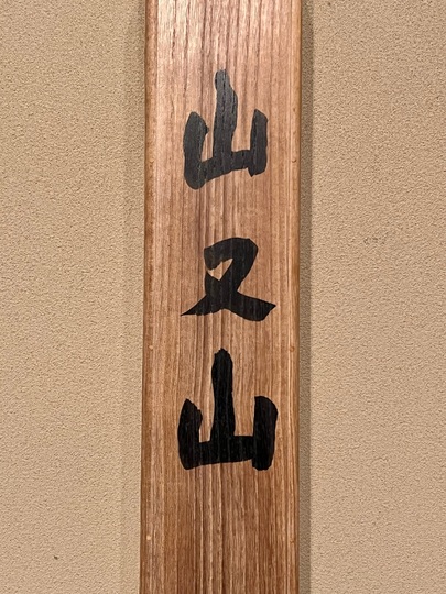 掛軸 松林 大観先生 共箱 横山大観 山又山｜古美術・掛け軸の販売・買取・鑑定-松本松栄堂