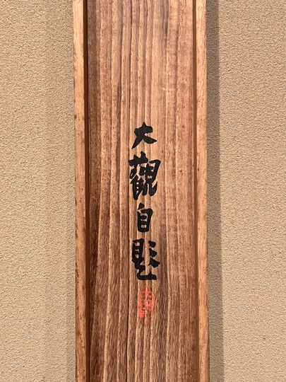 横山大観 山又山｜古美術・掛け軸の販売・買取・鑑定-松本松栄堂