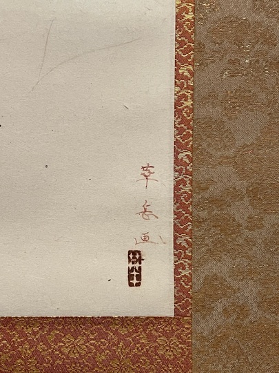 村上華岳 観音図｜古美術・掛け軸の販売・買取・鑑定-松本松栄堂