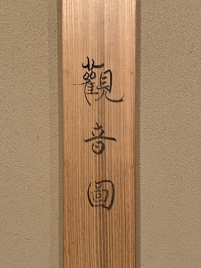 村山華岳 観音像 掛軸 骨董 箱付き 人物画 送料込み☆ 村上華岳 観音図｜古美術・掛け軸の販売・買取・鑑定-松本松栄堂