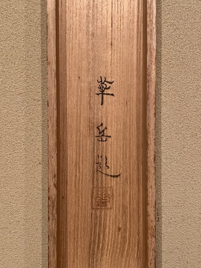 村上華岳 観音図｜古美術・掛け軸の販売・買取・鑑定-松本松栄堂