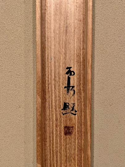 山田耕雲 掛け軸　帝国美術鑑定局鑑定書付き 森周峰 菊慈童｜古美術・掛け軸の販売・買取・鑑定-松本松栄堂