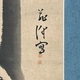 吉田蔵沢 墨竹 3