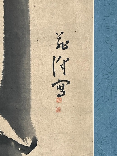 吉田蔵沢 墨竹｜古美術・掛け軸の販売・買取・鑑定-松本松栄堂