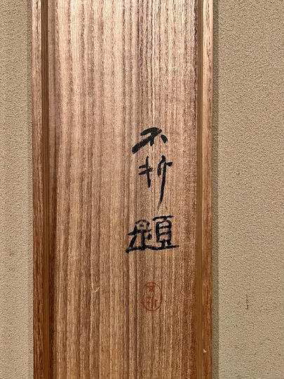 吉田蔵沢 墨竹｜古美術・掛け軸の販売・買取・鑑定-松本松栄堂