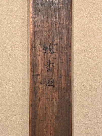 【京都大文字送り火夜景図】佐野光穂 1017 掛け軸 肉筆 鴨川 円山応挙 鴨番図｜古美術・掛け軸の販売・買取・鑑定-松本松栄堂