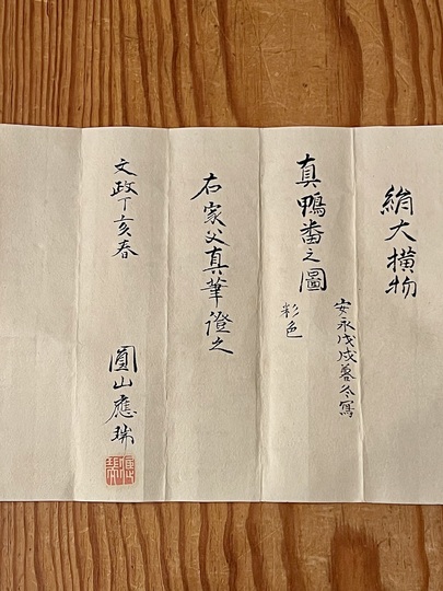 【真作】掛軸　諏訪の鴨　逸品　O40 Hukuda Hanko eagle｜Matsumoto Shoeido | Japanese Paintings