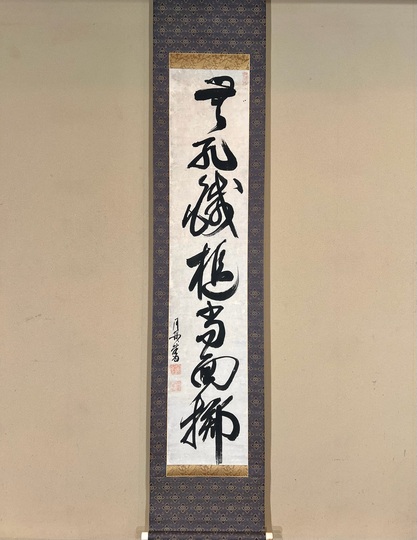 月舟宗胡 一行書｜古美術・掛け軸の販売・買取・鑑定-松本松栄堂