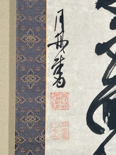 月舟宗胡 一行書｜古美術・掛け軸の販売・買取・鑑定-松本松栄堂