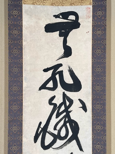 月舟宗胡 一行書｜古美術・掛け軸の販売・買取・鑑定-松本松栄堂