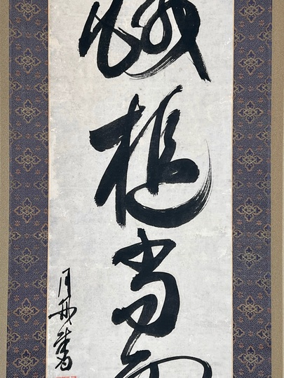 月舟宗胡 一行書｜古美術・掛け軸の販売・買取・鑑定-松本松栄堂