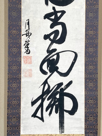 月舟宗胡 一行書｜古美術・掛け軸の販売・買取・鑑定-松本松栄堂