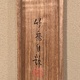 小野竹喬 秋山帰樵 14