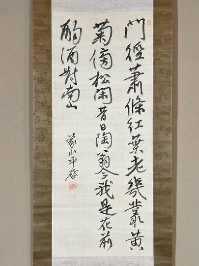 佐久間象山 七絶｜古美術・掛け軸の販売・買取・鑑定-松本松栄堂