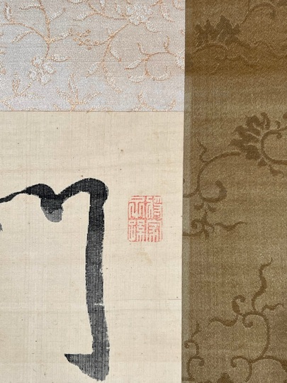 佐久間象山 七絶｜古美術・掛け軸の販売・買取・鑑定-松本松栄堂