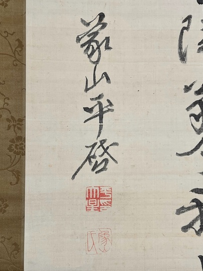 佐久間象山 七絶｜古美術・掛け軸の販売・買取・鑑定-松本松栄堂