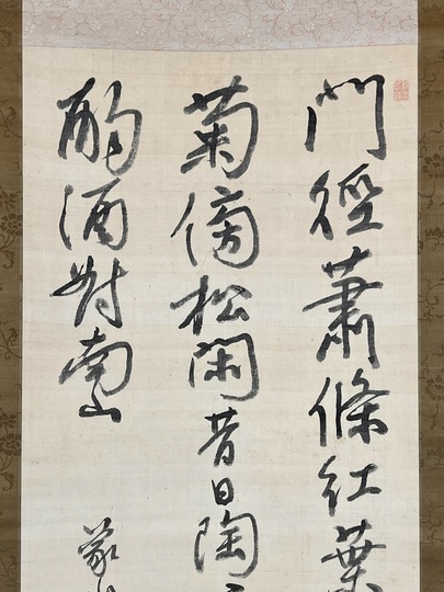 佐久間象山 七絶｜古美術・掛け軸の販売・買取・鑑定-松本松栄堂