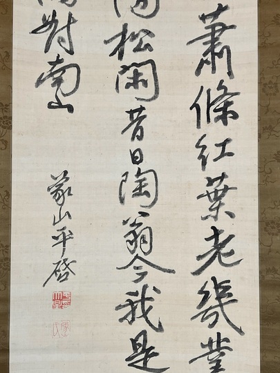 佐久間象山 七絶｜古美術・掛け軸の販売・買取・鑑定-松本松栄堂