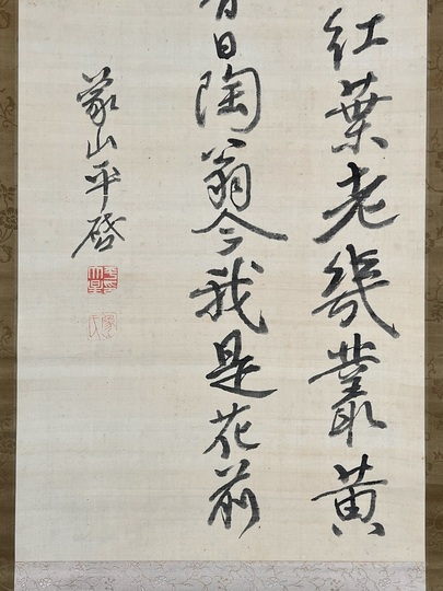 佐久間象山 七絶｜古美術・掛け軸の販売・買取・鑑定-松本松栄堂