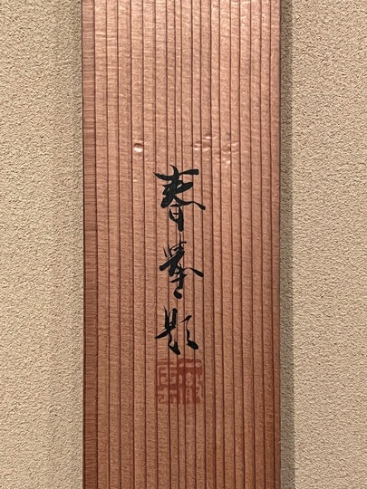 山元春挙 後三年之役｜古美術・掛け軸の販売・買取・鑑定-松本松栄堂