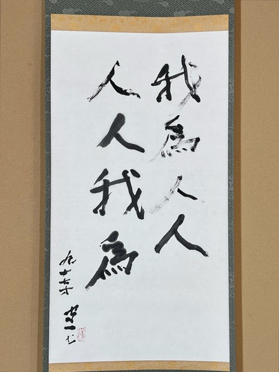 熊谷守一 我為人人・・・｜古美術・掛け軸の販売・買取・鑑定-松本松栄堂