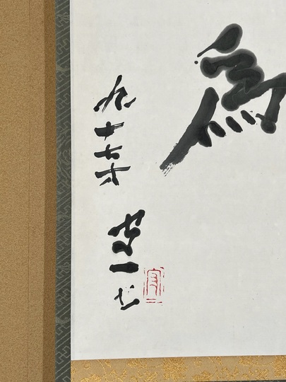 熊谷守一 我為人人・・・｜古美術・掛け軸の販売・買取・鑑定-松本松栄堂