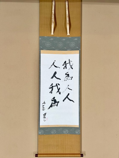 熊谷守一 我為人人・・・｜古美術・掛け軸の販売・買取・鑑定-松本松栄堂