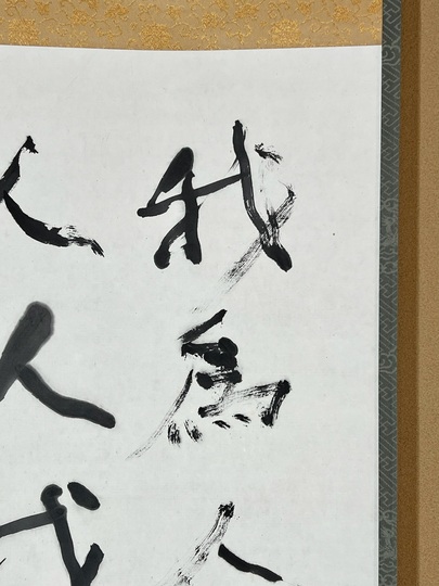 熊谷守一 我為人人・・・｜古美術・掛け軸の販売・買取・鑑定-松本松栄堂