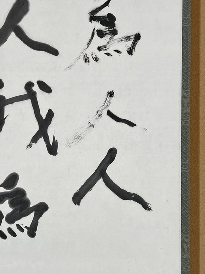 熊谷守一 我為人人・・・｜古美術・掛け軸の販売・買取・鑑定-松本松栄堂