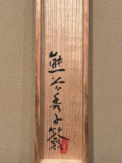 熊谷守一の書‥掛軸 熊谷守一 『五風十雨』 掛軸の販売 [古美術こもれび]