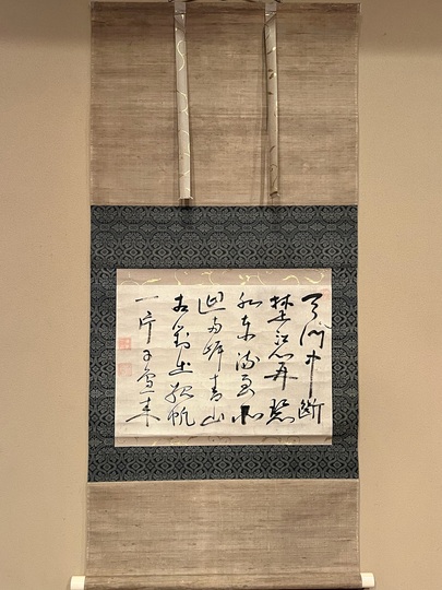 寂厳 天門中断・・・｜古美術・掛け軸の販売・買取・鑑定-松本松栄堂