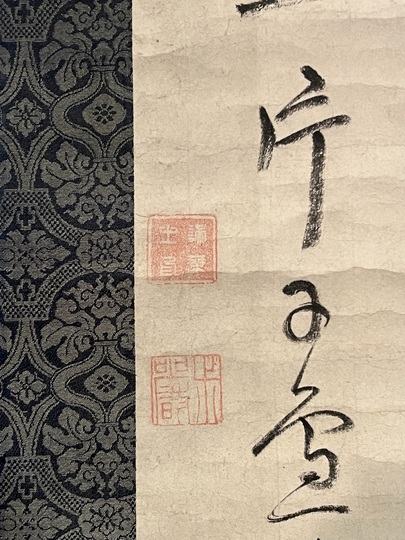 寂厳 天門中断・・・｜古美術・掛け軸の販売・買取・鑑定-松本松栄堂