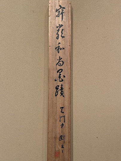 寂厳 天門中断・・・｜古美術・掛け軸の販売・買取・鑑定-松本松栄堂