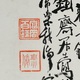 富岡鉄斎 魚藍観音図 4