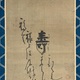 白隠慧鶴 福禄寿 5