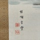 幸野楳嶺 秋月映水図 3