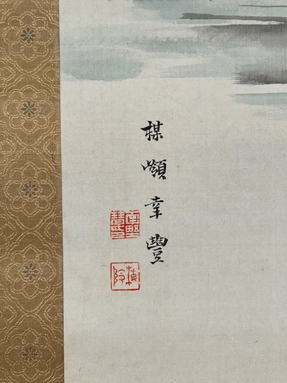 【竹の子図】鈴木松年 2587 筍 タケノコ　掛け軸　肉筆 竹の子図】鈴木松年 2587 筍 タケノコ 掛け軸 肉筆 竹の子図