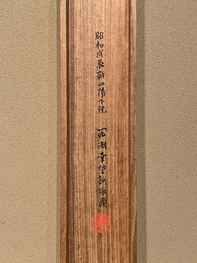 幸野楳嶺 秋月映水図｜古美術・掛け軸の販売・買取・鑑定-松本松栄堂