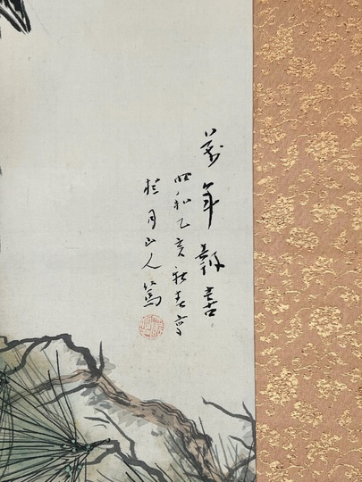 松林桂月 萬年報喜｜古美術・掛け軸の販売・買取・鑑定-松本松栄堂