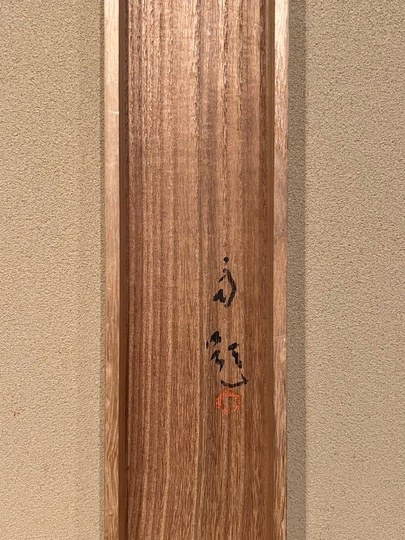 松林桂月 萬年報喜｜古美術・掛け軸の販売・買取・鑑定-松本松栄堂