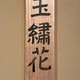 杉山寧 玉繡花 12