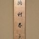 川合玉堂 湖村春色 13