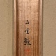 川合玉堂 湖村春色 14