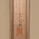 榊原紫峰 浴びる水禽 12
