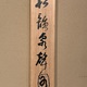 橋本関雪 松韻泉聲図 14